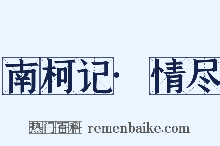 南柯记·情尽是什么意思的图片